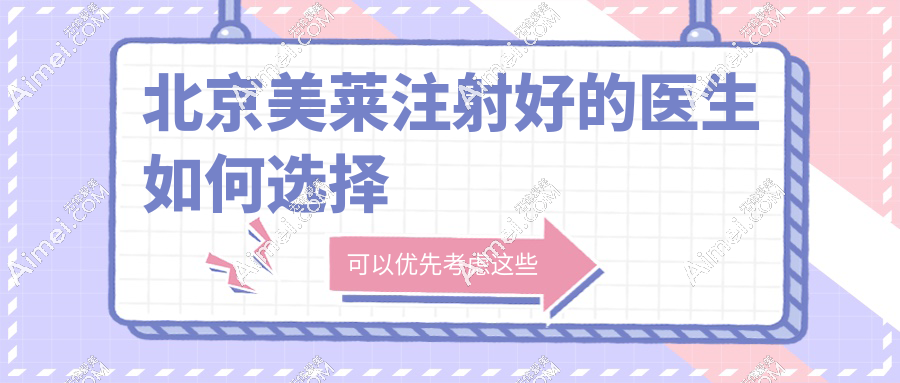 北京美莱注射好的医生如何选择