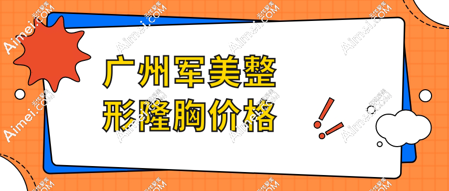 广州军美整形隆胸价格表2025：脂肪丰胸22800元VS假体隆胸29800元起享曼托经典款