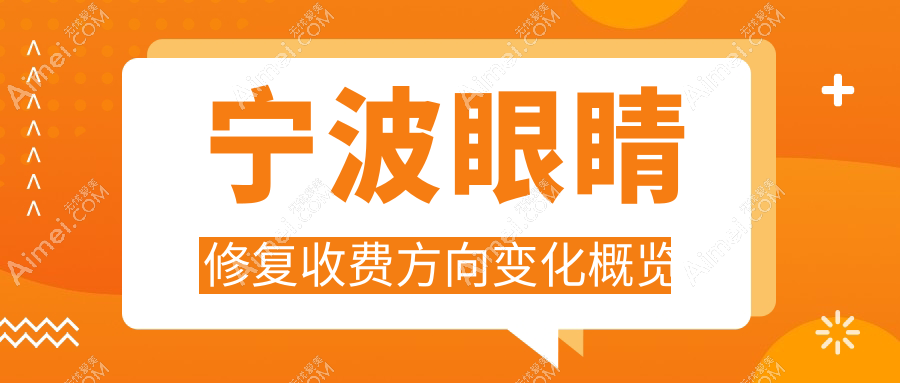 宁波眼睛修复收费方向变化概览