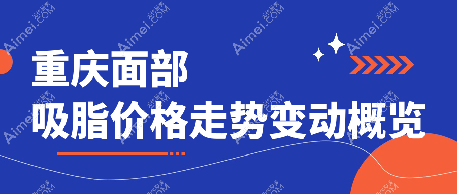 重庆面部吸脂价格走势变动概览