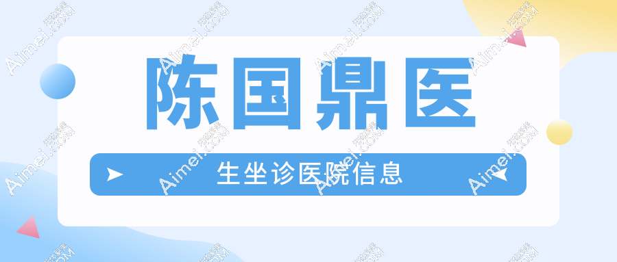 陳國(guó)鼎醫(yī)生坐診醫(yī)院及預(yù)約掛號(hào)方式揭秘:唇裂修復(fù)手術(shù)滿意度高