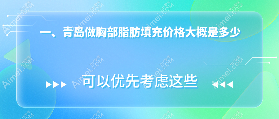 青岛胸部脂肪填充与额头填充费用解析：权威医院推荐方案