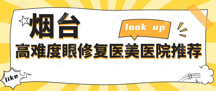 烟台高难度眼修复大揭秘！✅8000元起重塑完美双眼皮