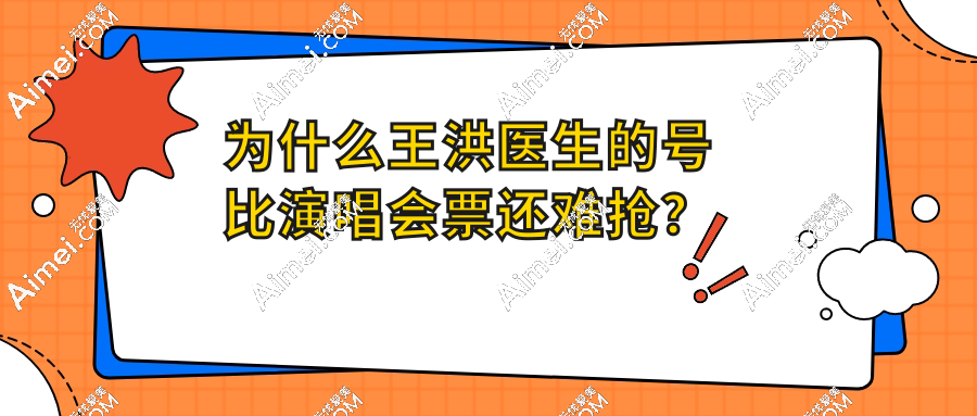 预约不到王洪医生?2025上海王洪医生坐诊时间表+地址电话/价格/口碑一网打尽
