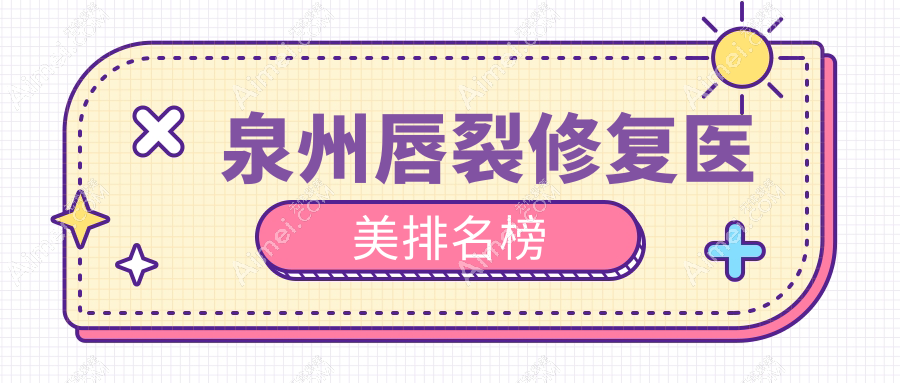 泉州唇裂修复哪家强？西华、亿星、弗丽嘉位列前茅，专业修复重塑美丽笑容