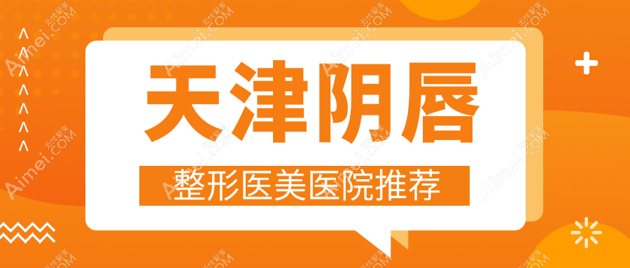 天津阴唇整形哪里好？熙朵医美与渤海医院疤痕科收费标准大揭秘