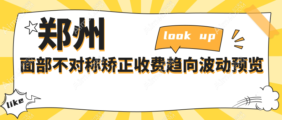 郑州面部不对称矫正收费趋向波动预览