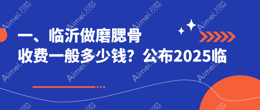 临沂磨腮骨哪家强？艾悦容VS爱美医美，卫康医院、肤小娅、兰山爱美、塑美整形、微整美容、铂菲克银雀苑、永升医疗美容价格全解析