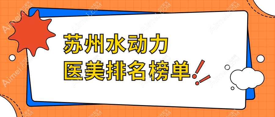 苏州水动力溶脂哪家强？前10医院大起底