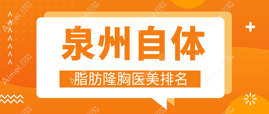 泉州自体脂肪隆胸哪家强？揭秘真实价格表，胸部美学新选择