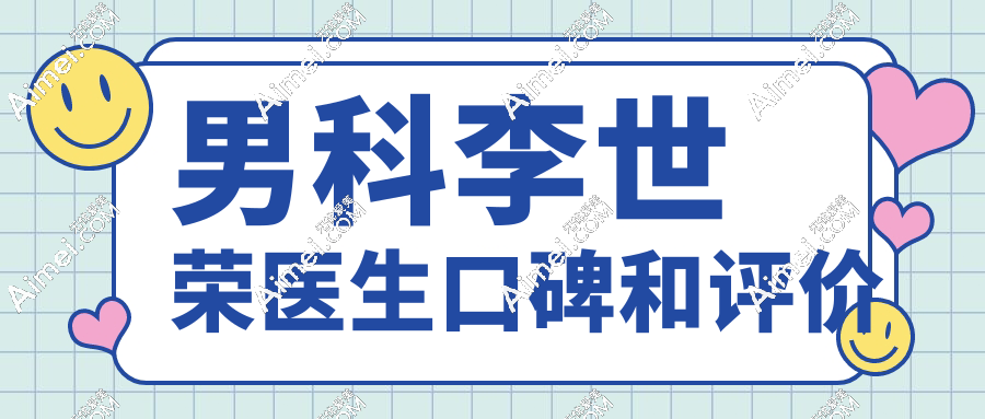 男科李世荣医生的口碑和评价:做延长手术腻害32年0事故,贵但真香！