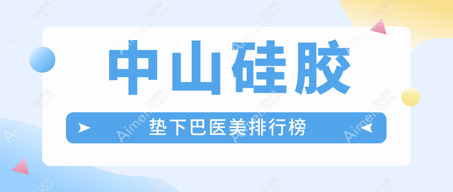 中山硅胶垫下巴哪家强？爱汇星&韩妃领衔，八大医美机构排名大揭秘，美丽下巴不是梦！