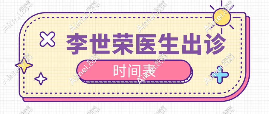 李世荣医生出诊时间表