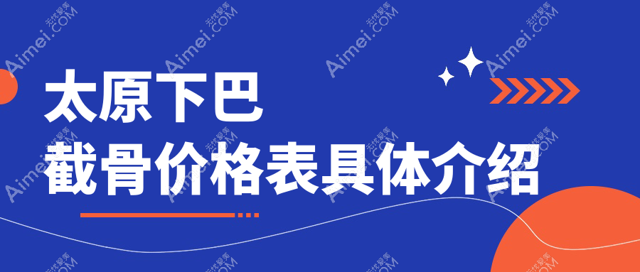 揭秘山西太原小企鹅医疗美容门诊下巴截骨价格表，美出新高度！