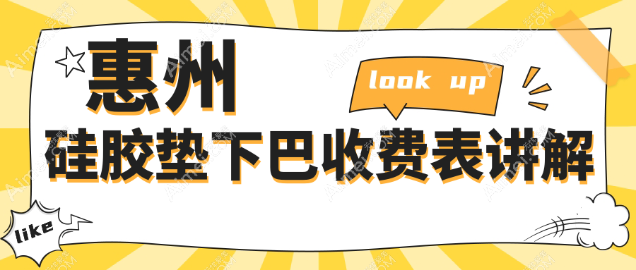 惠州精致整形全解析：硅胶垫下巴&丰太阳穴套餐价大公开，轻松矫正面部不对称，焕颜就现在！