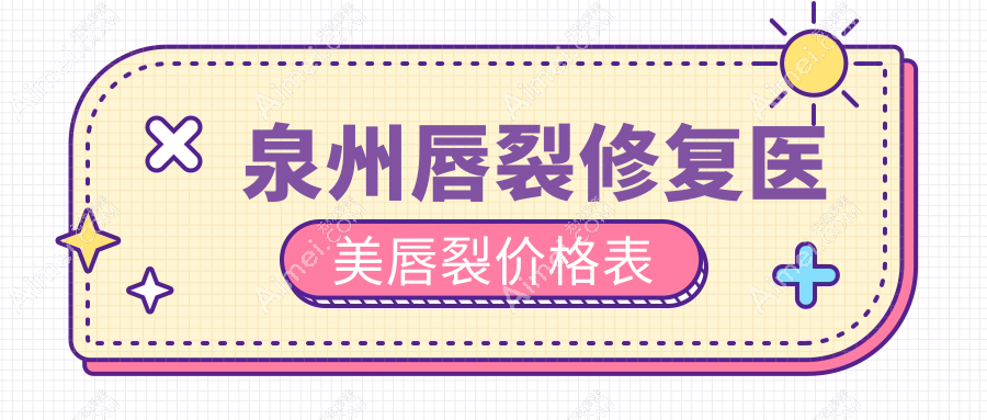 泉州唇裂修复医美唇裂价格表