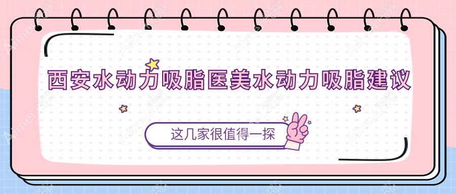 西安水动力吸脂医美水动力吸脂建议