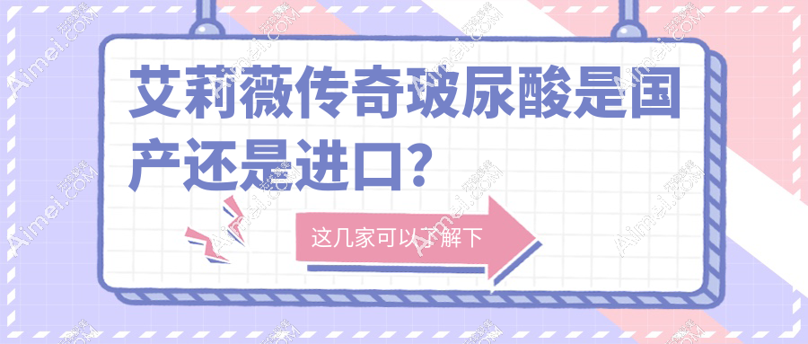 艾莉薇传奇玻尿酸属于什么档次？韩国进口，品质诠释中高端定位
