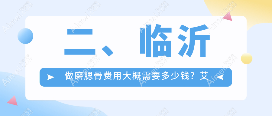 二、临沂做磨腮骨费用大概需要多少钱？艾悦容16288|爱美19098|卫康20259
