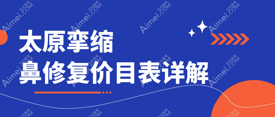 太原挛缩鼻修复价格一览表及推荐医院地址解析