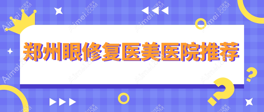 郑州高难度外眼角眼修复价格大揭秘，美丽无惧挑战眼部焕新记