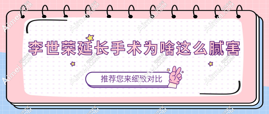 李世荣延长手术为啥这么腻害