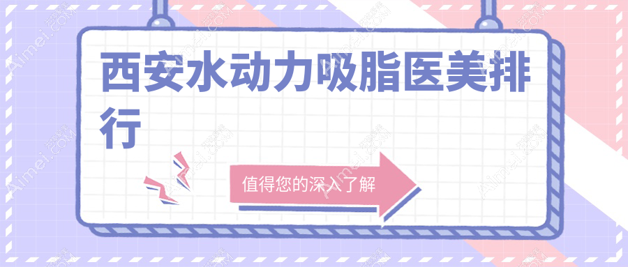 揭秘西安水动力吸脂口碑王，高一生美容医院凭什么稳居榜首？