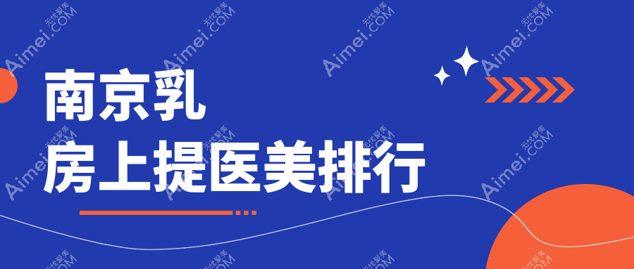 南京乳房上提医美哪家强？施尔美医院领衔十大机构排名揭晓