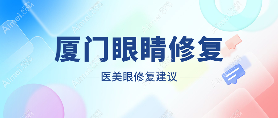 厦门眼睛修复医美眼修复建议