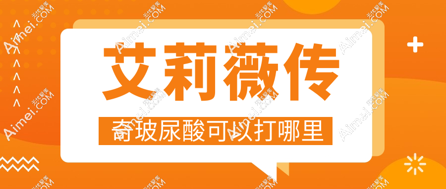 艾莉薇传奇玻尿酸可以打哪里？鼻子塑形/法令纹/眉弓注射正合适