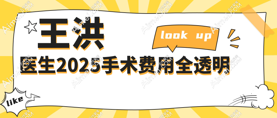 王洪医生2025手术费用全透明