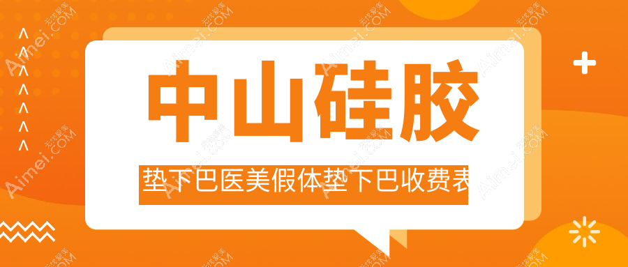中山硅胶垫下巴医美假体垫下巴收费表