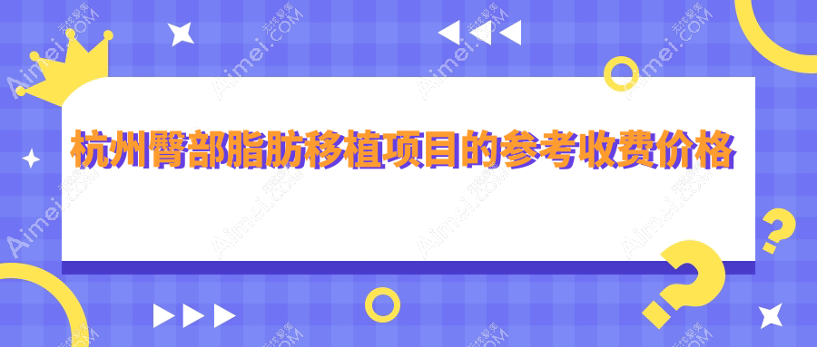 杭州玻尿酸丰臀与假体丰臀价格大揭秘：8000元起打造完美曲线，哪种方式更适合你？