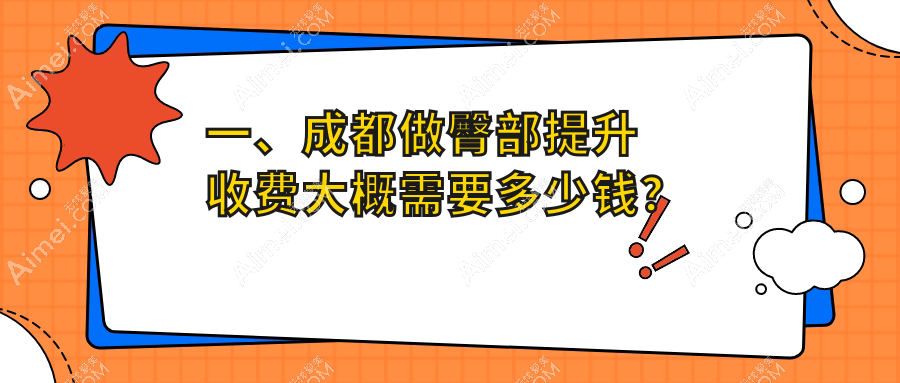 成都小姐姐都在热议的臀部塑形手术，揭秘臀部提升收费标准，打造完美曲线的秘密武器！