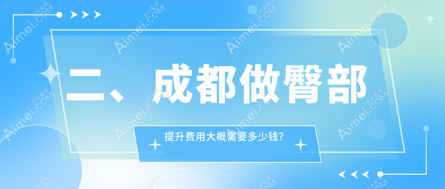 二、成都做臀部提升费用大概需要多少钱？高新米兰柏羽4150|中医大银海5390|友谊4860