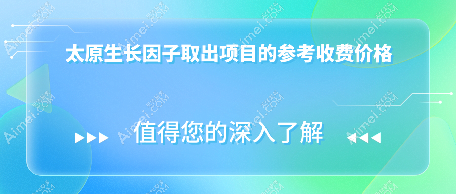 太原生长因子取出新选择：捷克水分子技术，价格表大揭秘，美丽不等待