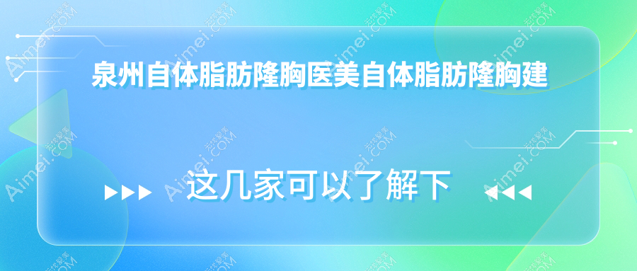 泉州自体脂肪隆胸医美自体脂肪隆胸建议