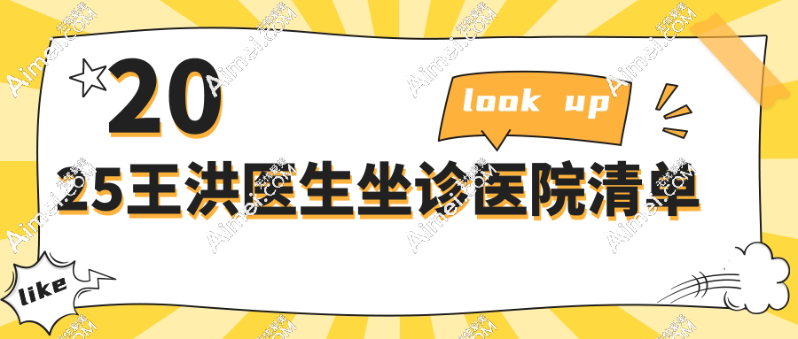 2025王洪医生坐诊医院清单