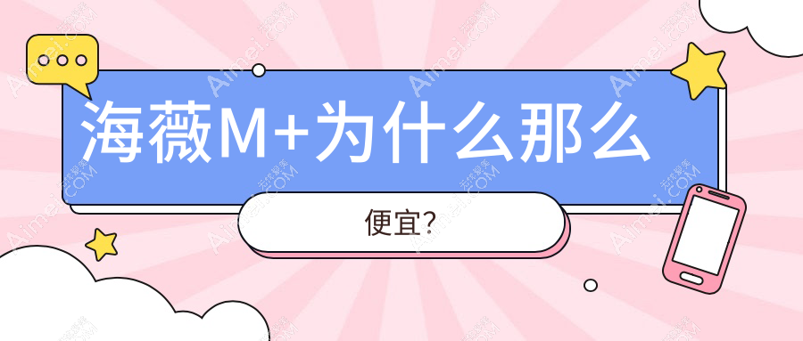 海薇M+为什么那么便宜？【正规性揭秘】是假货吗？NMPA认证查询指南！