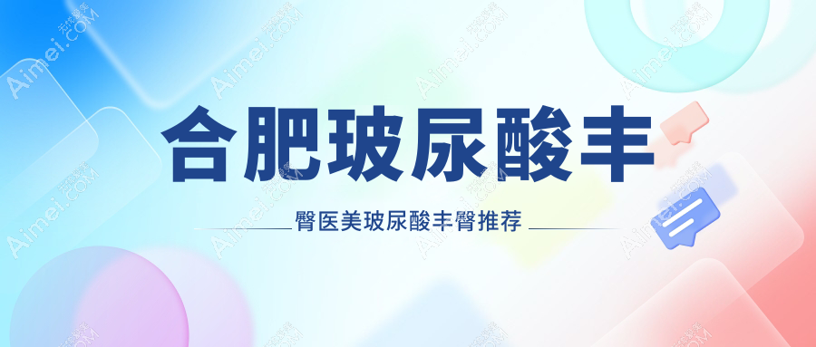 合肥玻尿酸丰臀医美玻尿酸丰臀推荐