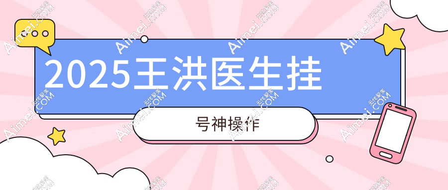 2025王洪医生挂号神操作