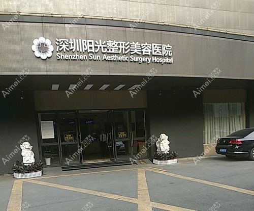 深圳阳光整形医院