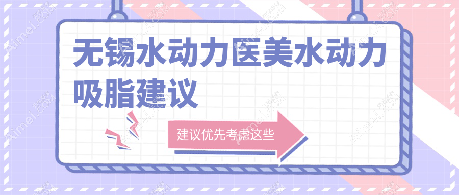 无锡水动力医美水动力吸脂建议