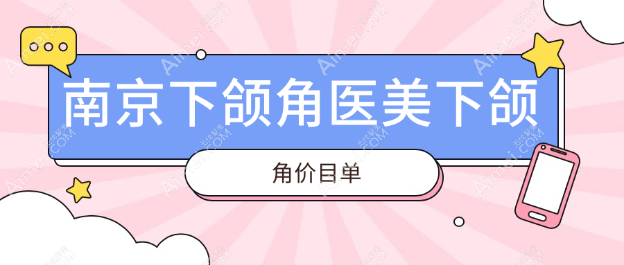 南京下颌角医美下颌角价目单