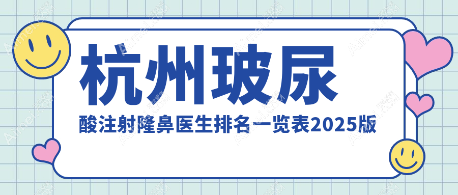 杭州玻尿酸注射隆鼻医生排名一览表2025版:蒋铮铮|李保锴|熊哲祯火出圈!附价格