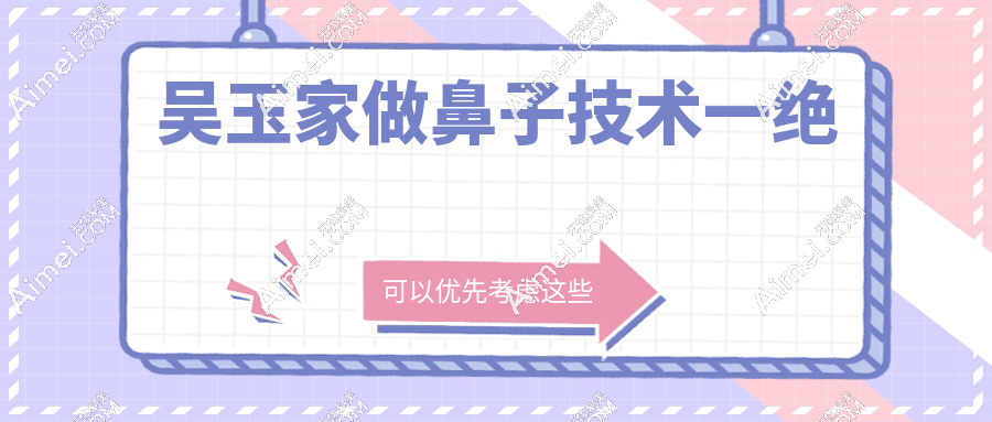 吴玉家做鼻子技术一绝