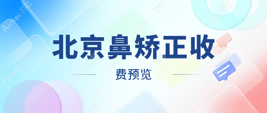 北京鼻矫正哪家强？丰科星范、艺星、俏中关等十大医美机构价格全揭秘