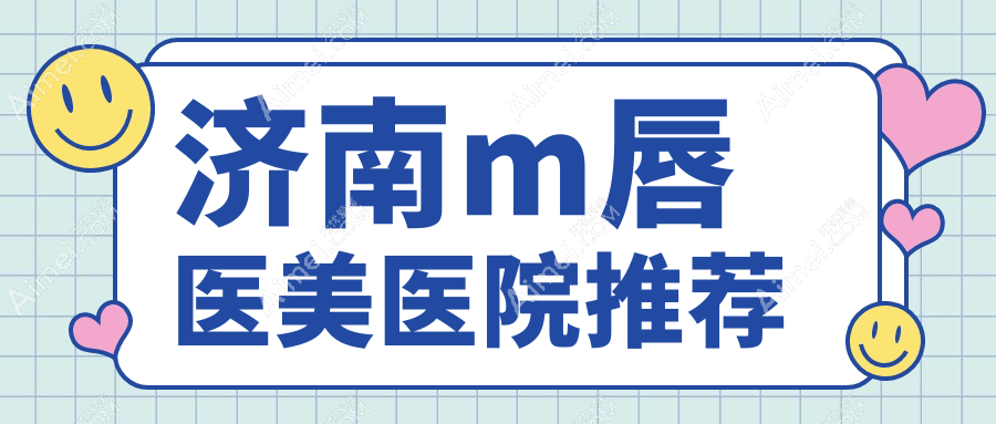 揭秘济南M唇美学新趋势，精致妆点你的魅力焦点，2000元解锁完美唇形变身记