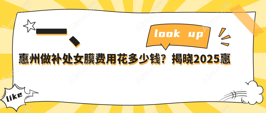 揭秘惠州热门医美机构处女膜修复术，3000元重获新生的秘密价格大公开
