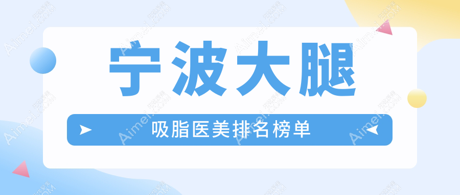 宁波大腿吸脂哪家强？排名top医院揭秘，15000元起重塑完美腿型✨